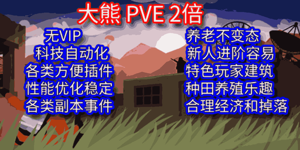 [大熊PVE]2倍/建造/种田/僵尸/突袭副本/死亡不掉